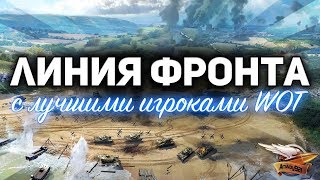 Превью: ЛИНИЯ ФРОНТА с ЛУЧШИМИ игроками World of Tanks