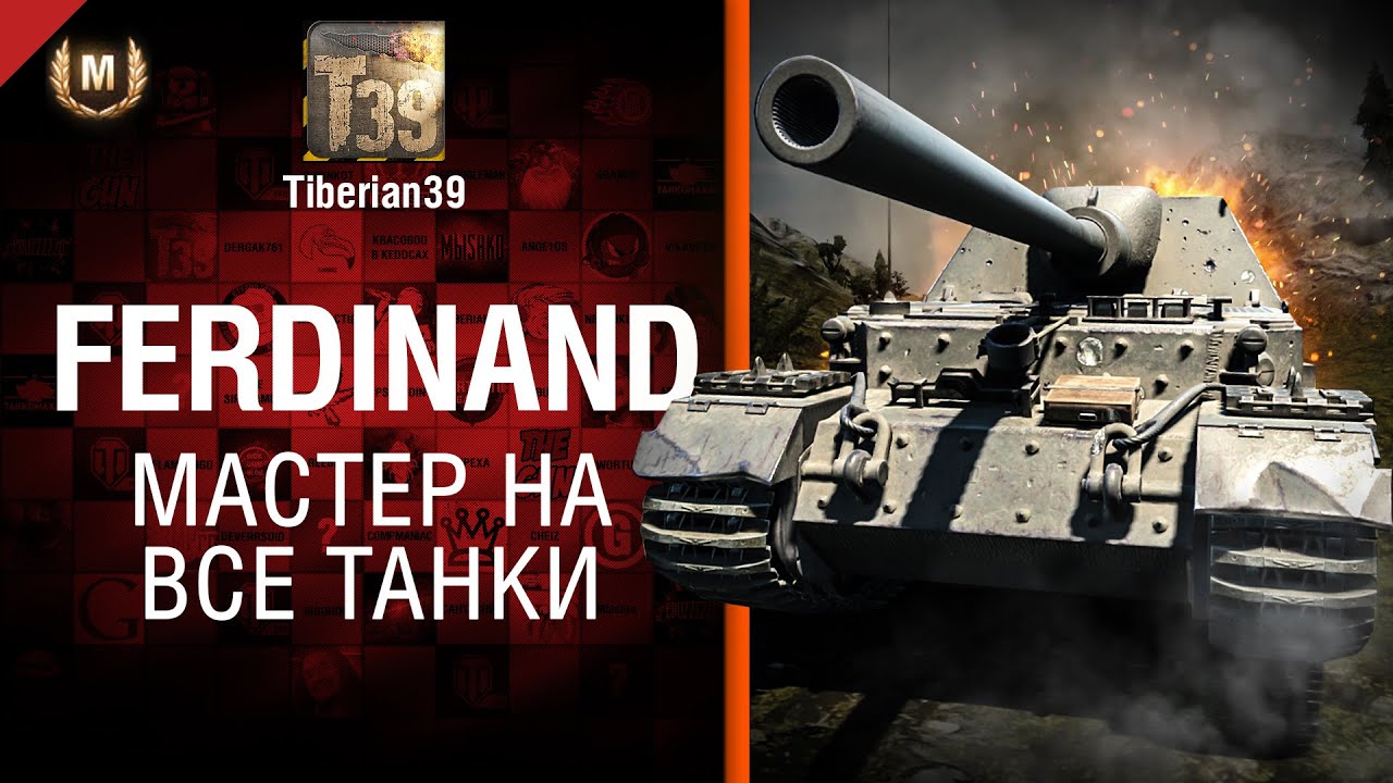 Мастер на все танки №101: Ferdinand - от Tiberian39