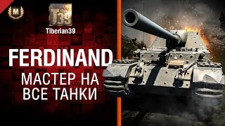 Превью: Мастер на все танки №101: Ferdinand - от Tiberian39