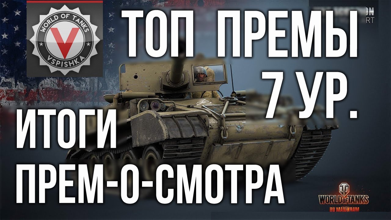 ТОП Премиум танки 7 уровня World of tanks #Танкосмотр2020 ИТОГ  World of Tanks