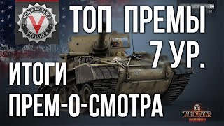 Превью: ТОП Премиум танки 7 уровня World of tanks #Танкосмотр2020 ИТОГ  World of Tanks