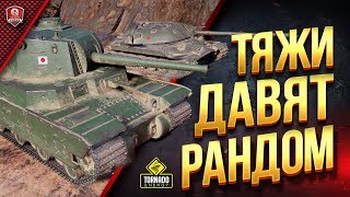 Превью: Тяжи Давят Рандом