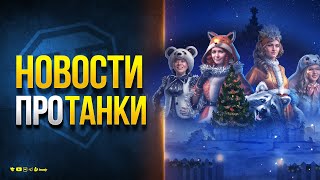 Превью: Бесплатные Новогодние Коробки и др. Новости Протанки