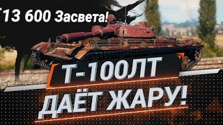 Превью: Т-100 ЛТ Даёт Жару! - 13 600 Засвета! Прохоровка.