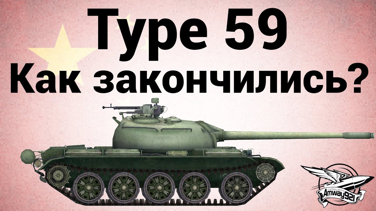 Type 59 - Как закончились?