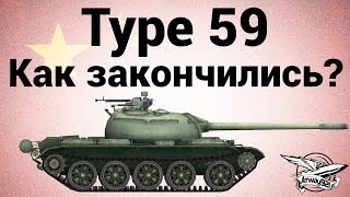 Превью: Type 59 - Как закончились?