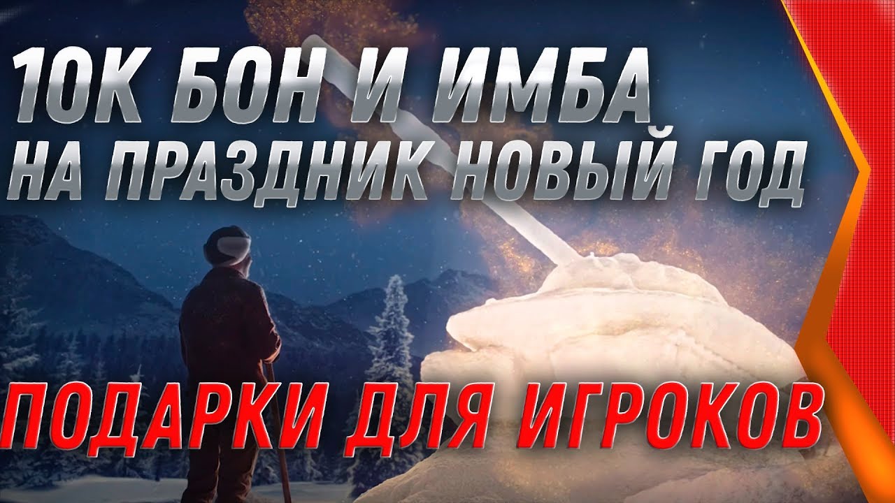 10К БОН И НОВАЯ ИМБА НА НОВЫЙ ГОД WOT 2020 ПРАЗДНИК ДЛЯ ТАНКИСТОВ! НОВЫЙ СЮРПРИЗ ВОТ world of tanks