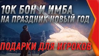 Превью: 10К БОН И НОВАЯ ИМБА НА НОВЫЙ ГОД WOT 2020 ПРАЗДНИК ДЛЯ ТАНКИСТОВ! НОВЫЙ СЮРПРИЗ ВОТ world of tanks