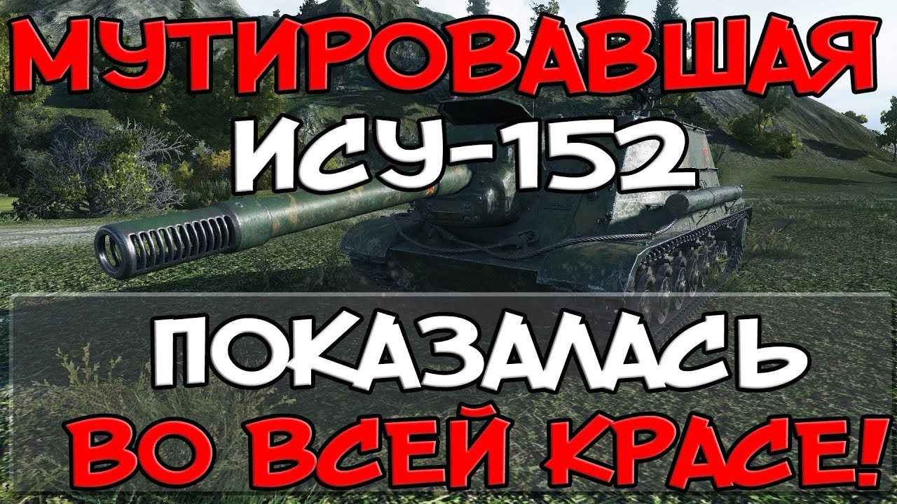 МУТИРОВАВШАЯ ИСУ-152, ПОКАЗАЛАСЬ ВО ВСЕЙ КРАСЕ!