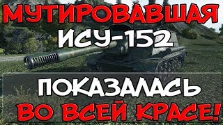 Превью: МУТИРОВАВШАЯ ИСУ-152, ПОКАЗАЛАСЬ ВО ВСЕЙ КРАСЕ!