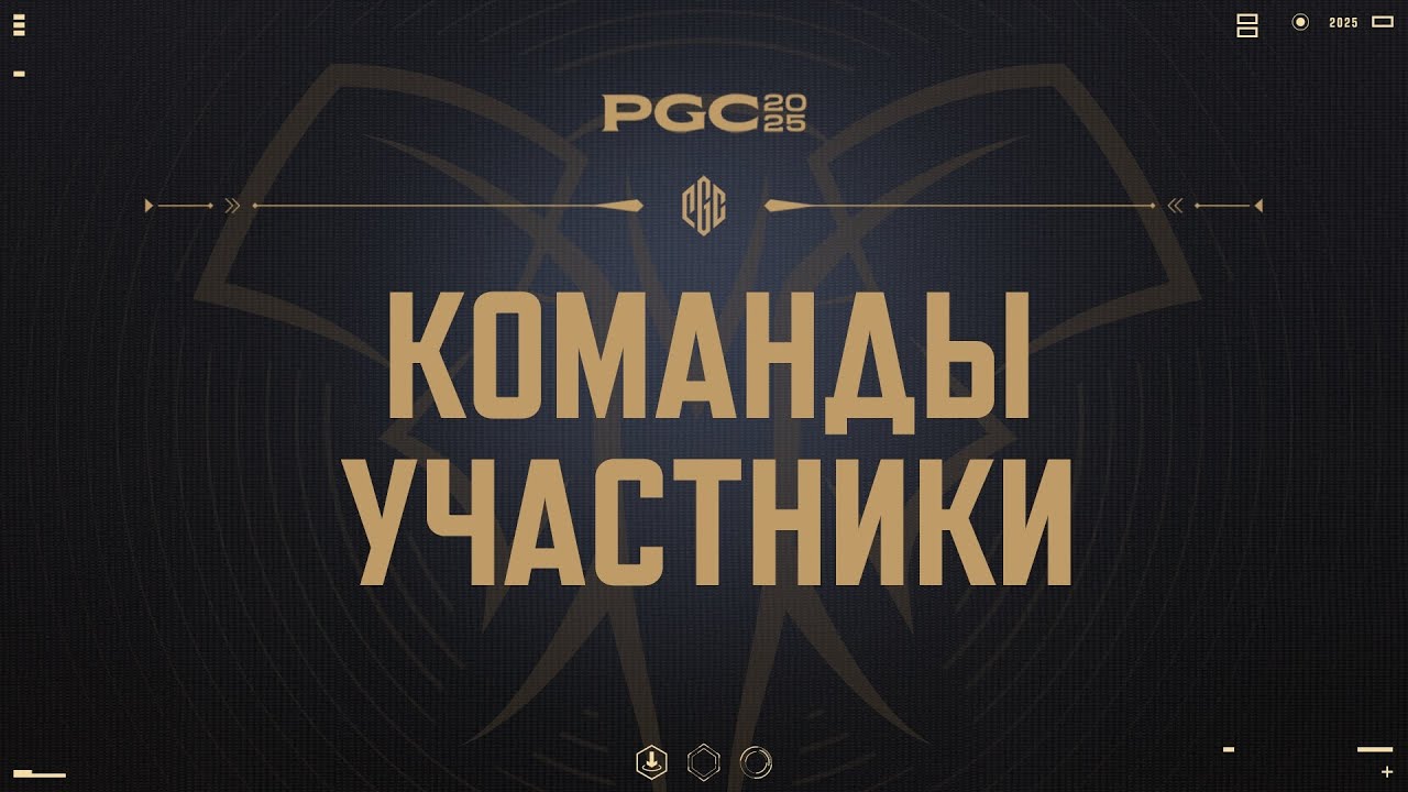 PGC 2025 – команды-участники | PUBG: BATTLEGROUNDS