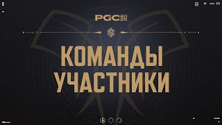 Превью: PGC 2025 – команды-участники | PUBG: BATTLEGROUNDS