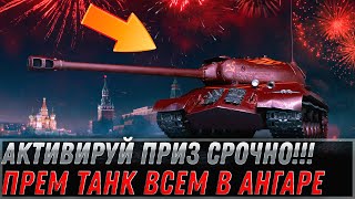 Превью: АКТИВИРУЙ ПРИЗ С ПРЕМ ТАНКОМ НЕМЕДЛЕНО! СКРЫТЫЙ ПОДАРОК В АНГАРЕ! УЗНАЙ КАК ПОЛУЧИТЬ world of tanks