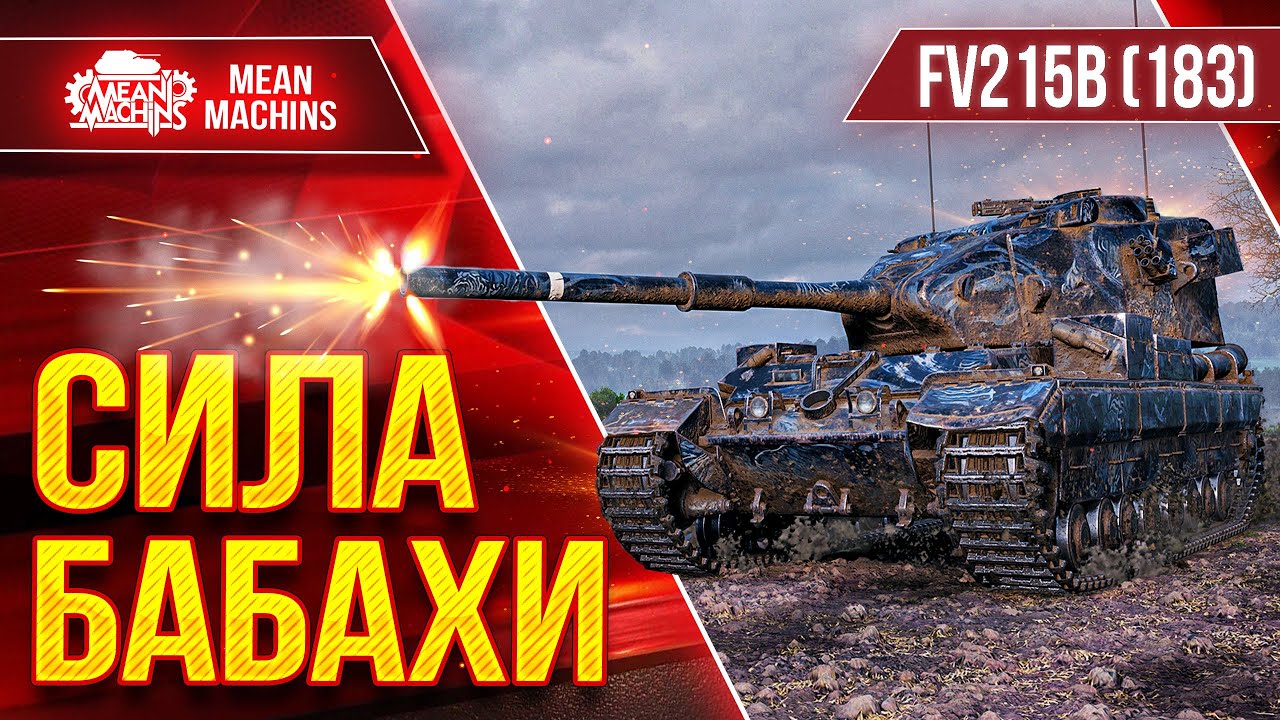 FV215b (183) - СИЛА БАБАХИ ● Танк который Может Удивить ● ЛучшееДляВас