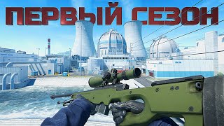 Превью: КАЛИБРОВКА ПЕРВОГО СЕЗОНА В CS2