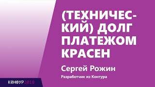 Превью: (Технический) долг платежом красен, Сергей Рожин, Контур