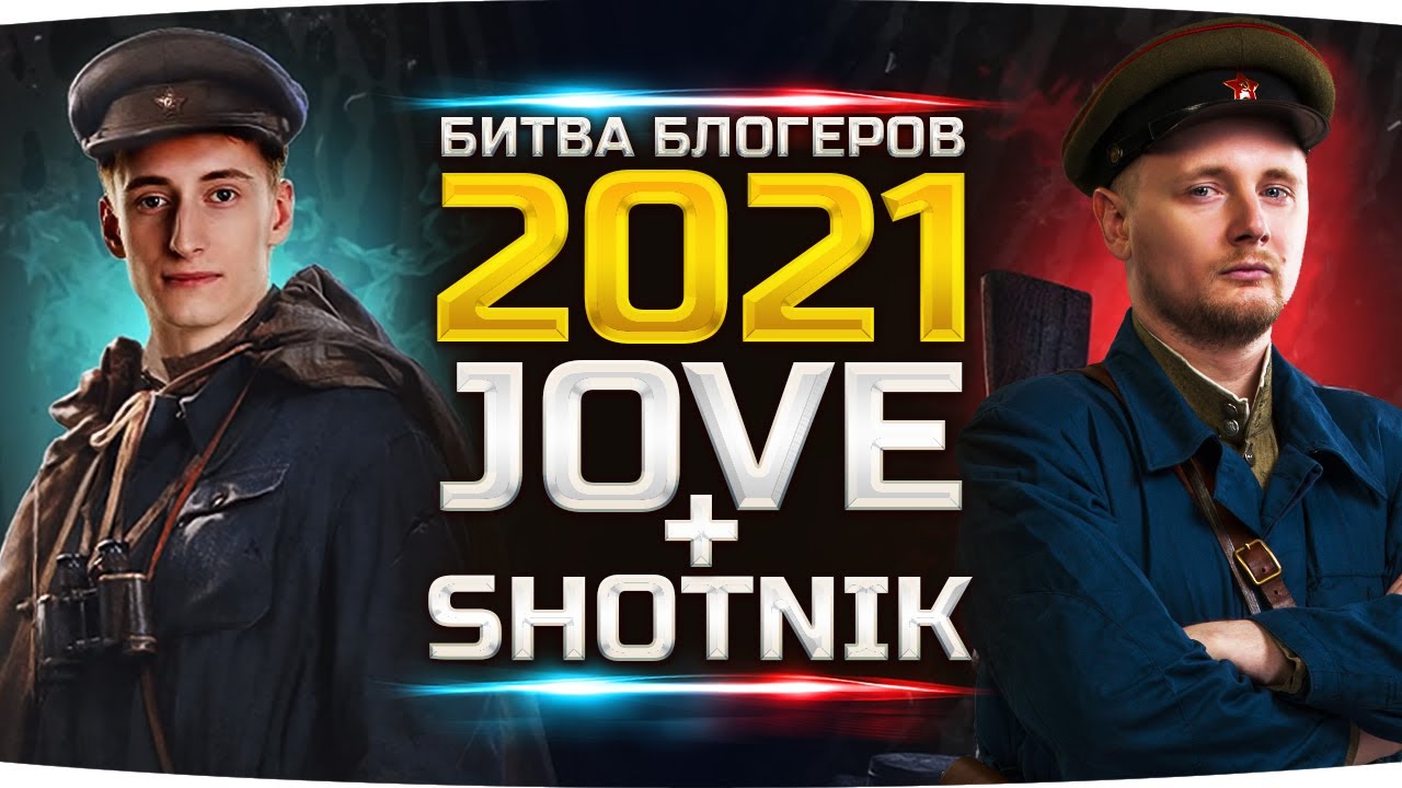 ОТБОР НАЧАЛСЯ! ● БИТВА БЛОГЕРОВ 2021 ● ГОЛОСУЙ ЗА НАС! — бонус-код «BB2021JOVESH0TNIK»