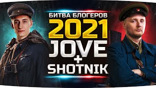 Превью: ОТБОР НАЧАЛСЯ! ● БИТВА БЛОГЕРОВ 2021 ● ГОЛОСУЙ ЗА НАС! — бонус-код «BB2021JOVESH0TNIK»