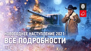 Превью: Новогоднее наступление: подарки, бонусы и испытание Чака Норриса [World of Tanks]