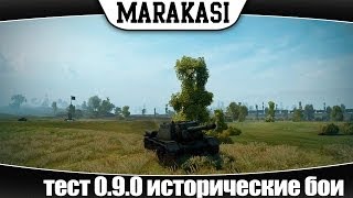 Превью: World of Tanks тест 0.9.0 исторические бои