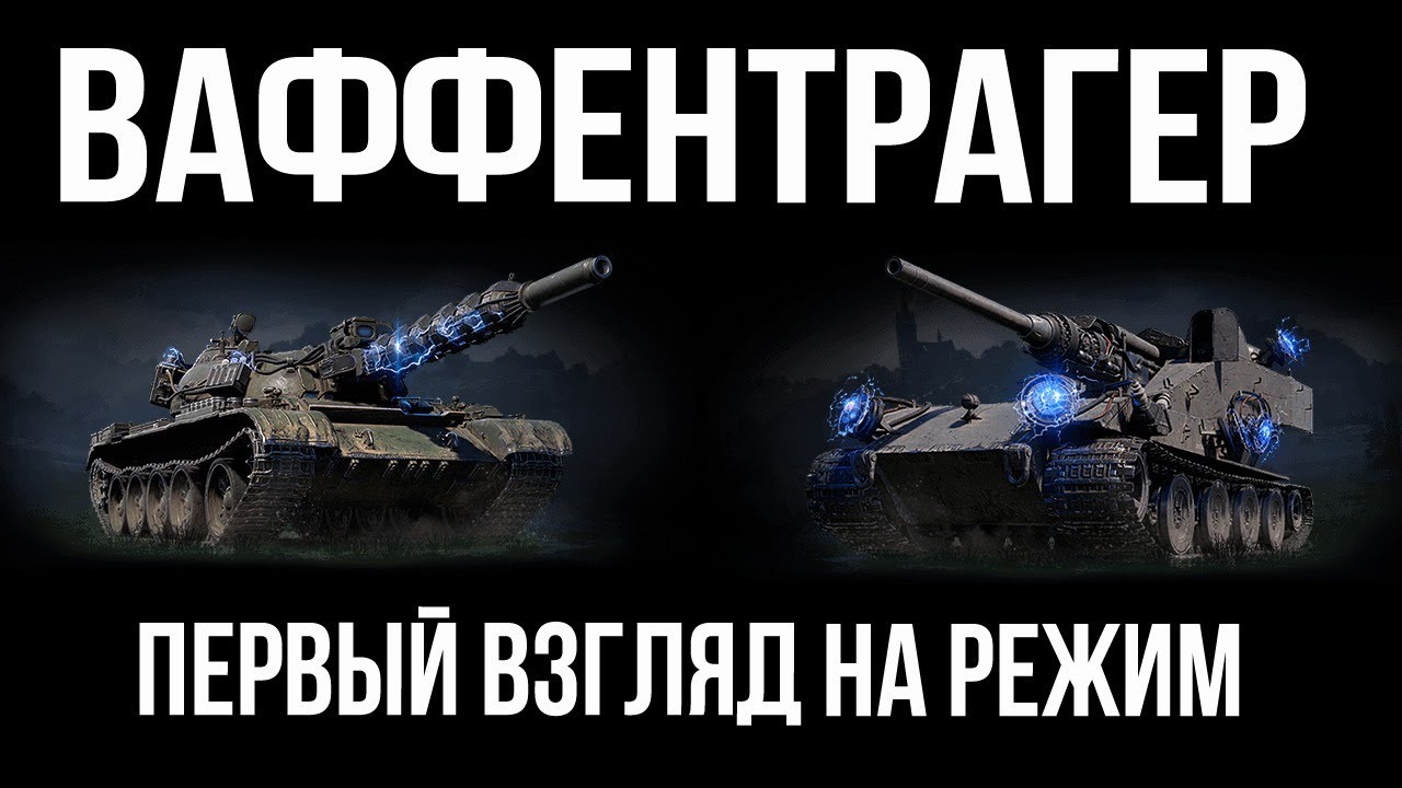 Первый стрим Вспышки на &quot;Последний Ваффентрагер&quot; | WOT 1.10