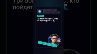 Превью: Argo CD: в каком порядке sync-wave? 🤔