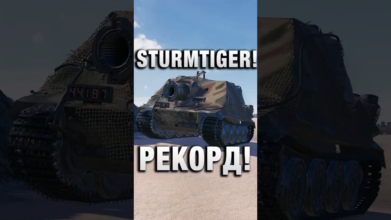 STURMTIGER! РЕКОРД ПО УРОНУ! #вотпатруль #wot #worldoftanks