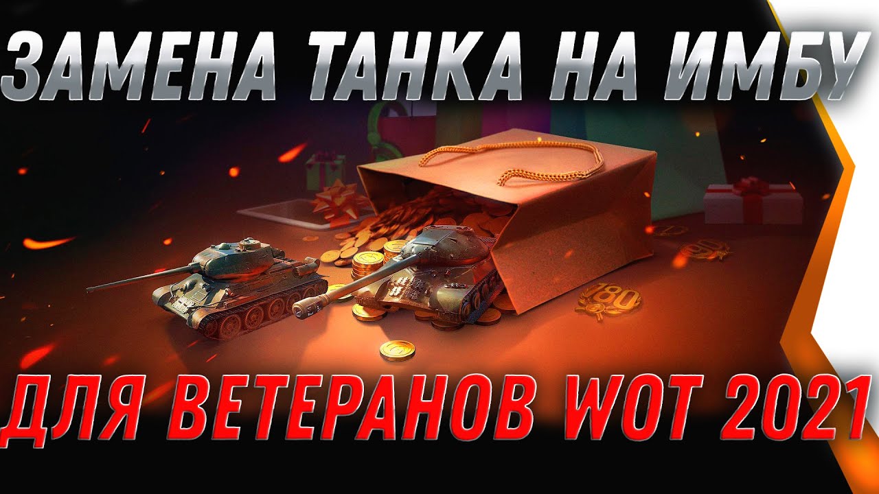 ЗАМЕНА ТАНКОВ НА ИМБУ ДЛЯ ВЕТЕРАНОВ WOT 2021 - ПРОКАЧАЙ ЭТИ ТАНКИ, И ПОЛУЧИШЬ ИМБУ В world of tanks