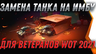 Превью: ЗАМЕНА ТАНКОВ НА ИМБУ ДЛЯ ВЕТЕРАНОВ WOT 2021 - ПРОКАЧАЙ ЭТИ ТАНКИ, И ПОЛУЧИШЬ ИМБУ В world of tanks