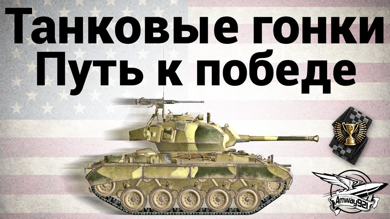 M24 Chaffee Sport - Пусть к победе