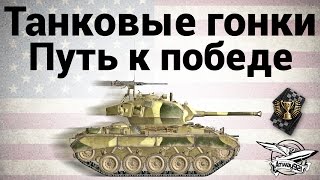 Превью: M24 Chaffee Sport - Пусть к победе