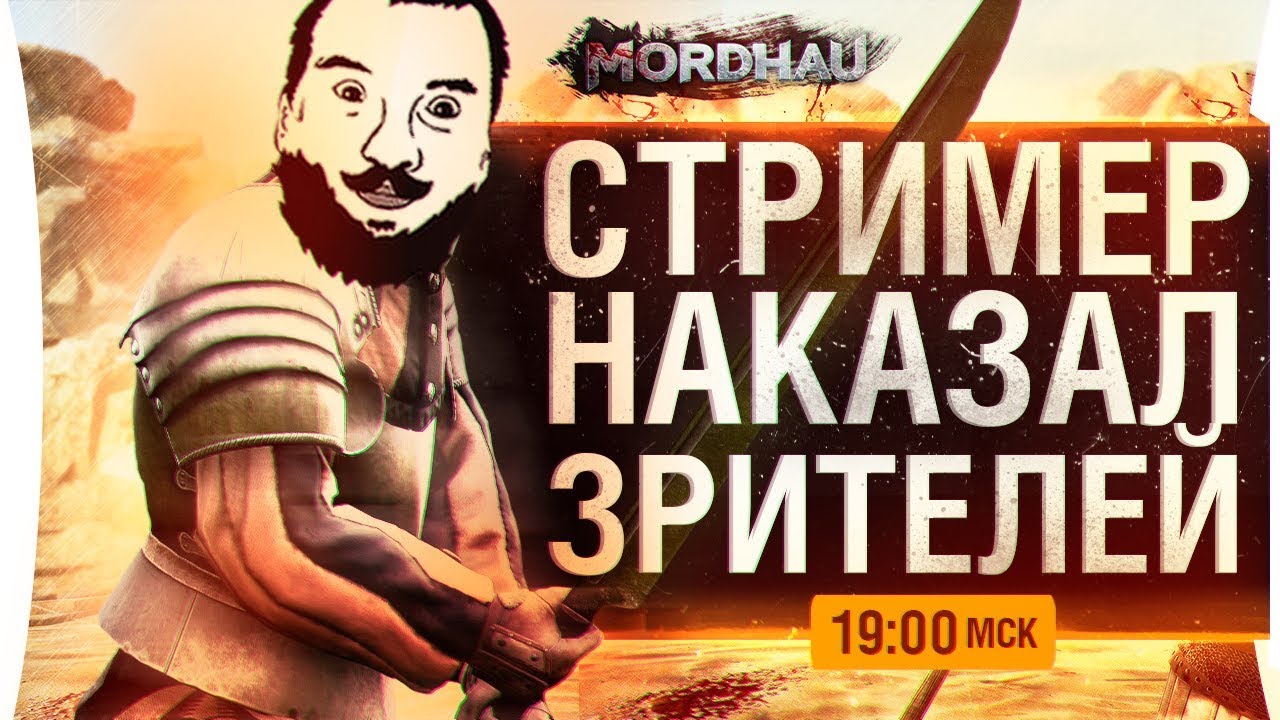 СТРИМЕР НАКАЗАЛ ЗРИТЕЛЕЙ в Mordhau