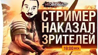 Превью: СТРИМЕР НАКАЗАЛ ЗРИТЕЛЕЙ в Mordhau