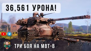 Превью: 36К Дамага! Лютый ДАМАГ-ДИЛЕР! Разбор Брони и Три Лучших Боя на MBT-B! Мир Танков Леста