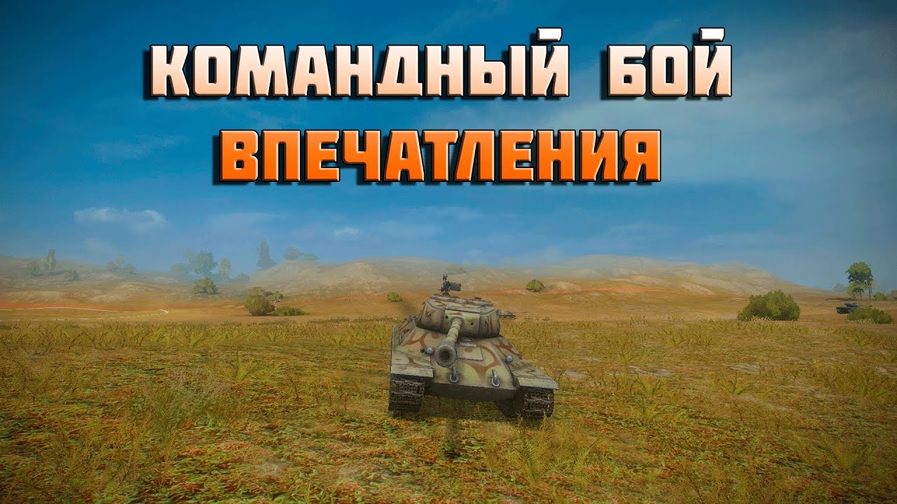 World of Tanks командный бой впечатления