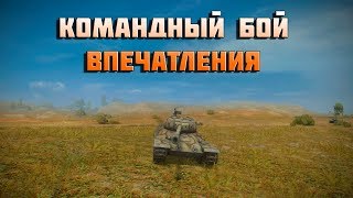 Превью: World of Tanks командный бой впечатления