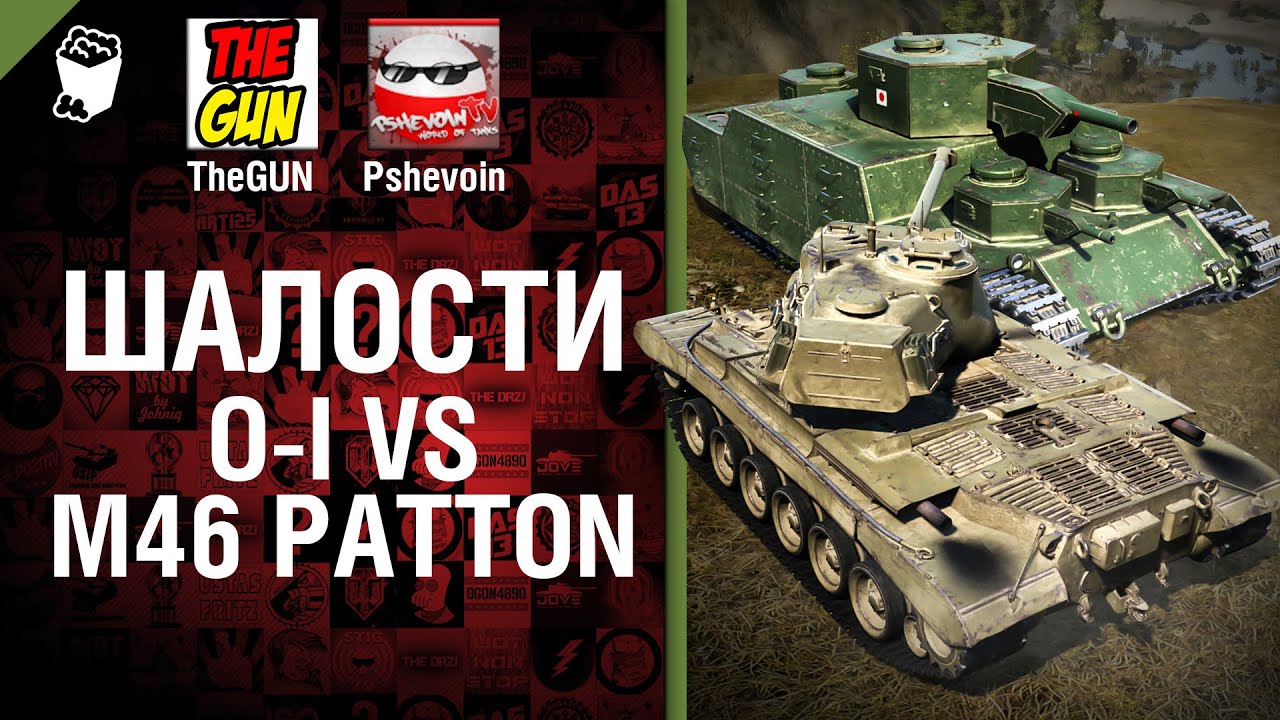 O-I vs M46 Patton - Шалости №15 -  от TheGUN и Pshevoin