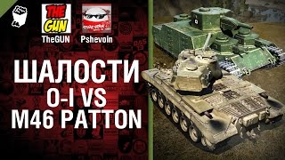 Превью: O-I vs M46 Patton - Шалости №15 -  от TheGUN и Pshevoin