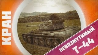 Превью: КРАН ~ Т-44 ~ Невозмутимый ~ World of Tanks