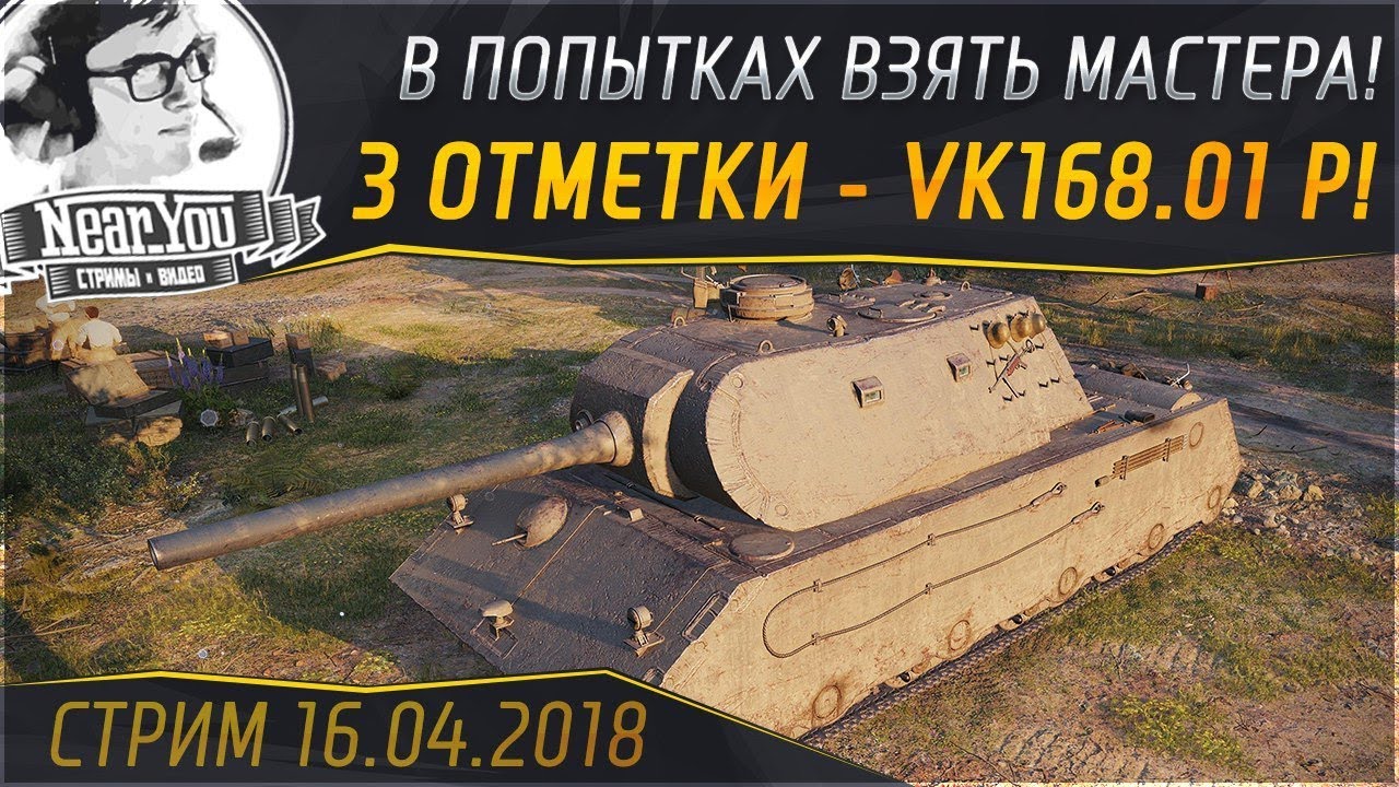 В ПОПЫТКАХ ВЗЯТЬ МАСТЕРА И 3 ОТМЕТКИ - VK168.01 P!