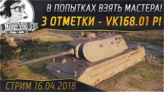 Превью: В ПОПЫТКАХ ВЗЯТЬ МАСТЕРА И 3 ОТМЕТКИ - VK168.01 P!