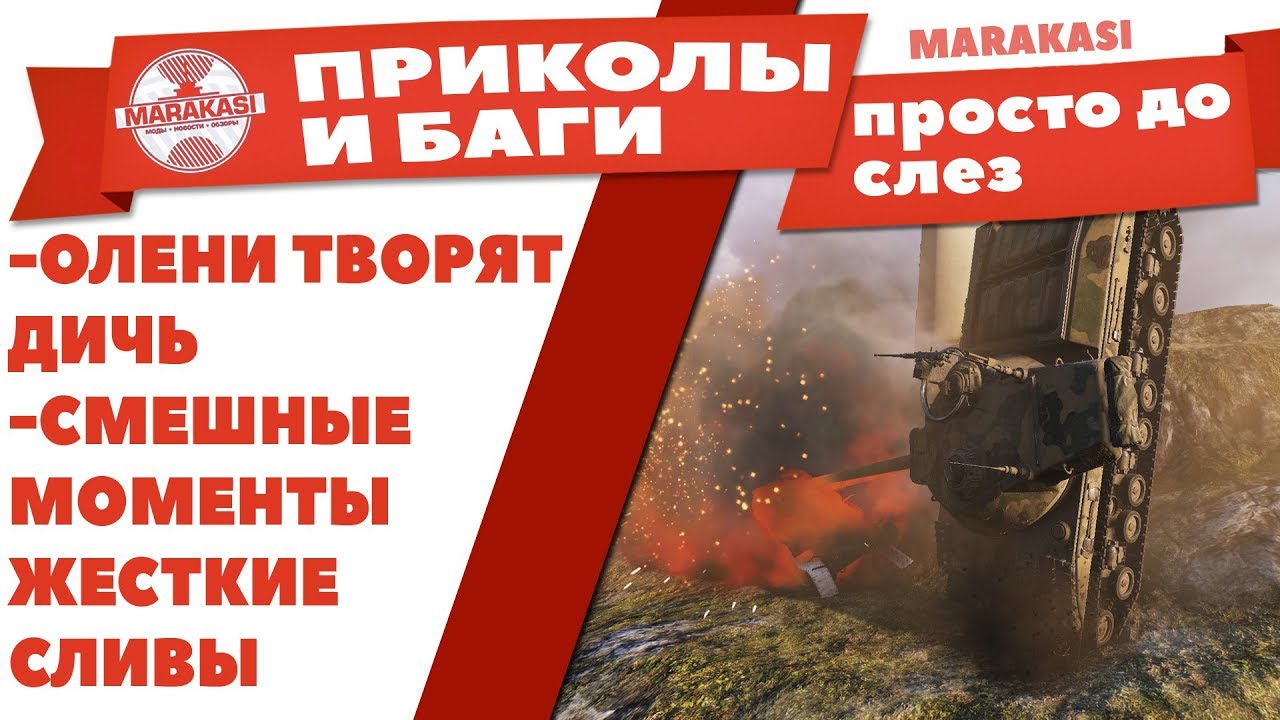 ПРИКОЛЫ И БАГИ WOT 2018, ДО СЛЕЗ СМЕШНЫЕ МОМЕНТЫ ДЛЯ ТАНКИСТА! ОЛЕНИ, ВЫСТРЕЛЫ, ЧИТЫ