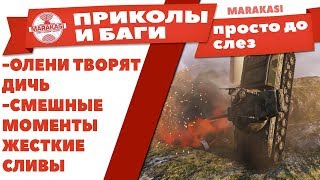 Превью: ПРИКОЛЫ И БАГИ WOT 2018, ДО СЛЕЗ СМЕШНЫЕ МОМЕНТЫ ДЛЯ ТАНКИСТА! ОЛЕНИ, ВЫСТРЕЛЫ, ЧИТЫ