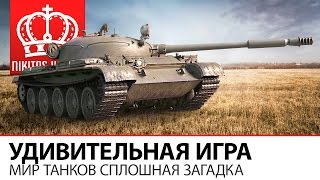 Превью: Удивительная игра | Мир Танков сплошная загадка