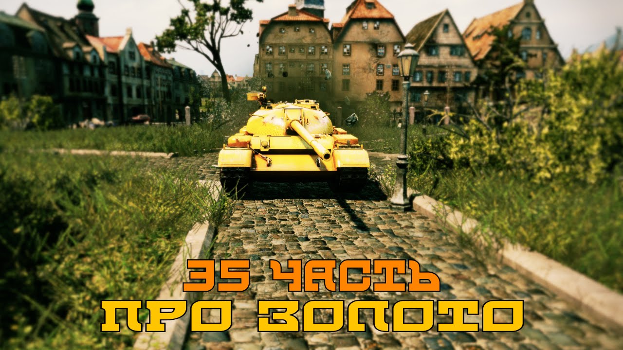 Вся правда о World of Tanks #35 &quot;Про золото&quot;