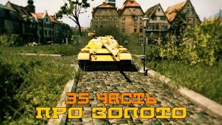 Превью: Вся правда о World of Tanks #35 &quot;Про золото&quot;