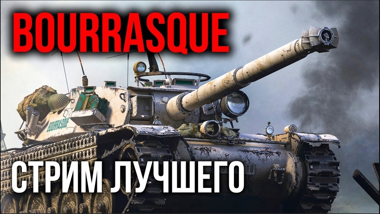 Bourrasque и EBR 75 FL 10 от Вспышки | World of Tanks