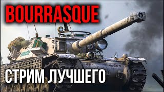 Превью: Bourrasque и EBR 75 FL 10 от Вспышки | World of Tanks