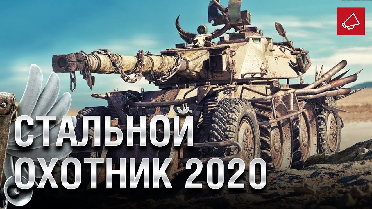 Стальной охотник 2020 и Уникальное спецпредложение - Танконовости №443 - От Homish и Cruzzzzzo [WoT]