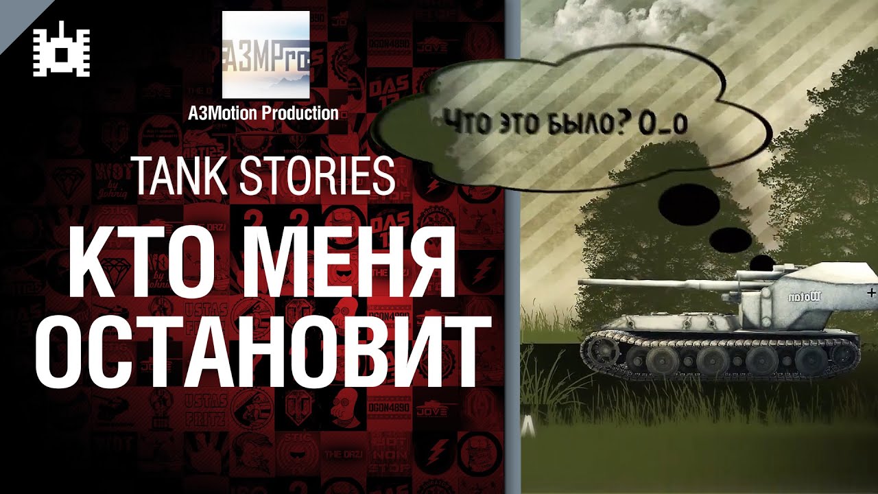 Tank Stories - Кто меня остановит - от A3Motion [World of Tanks]